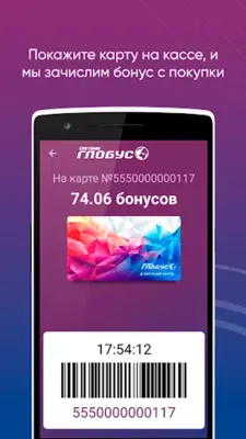 Бонусная карта Система Глобус android App screenshot 5